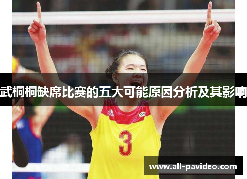 武桐桐缺席比赛的五大可能原因分析及其影响 武桐桐缺席比赛的五大可能原因分析及其影响