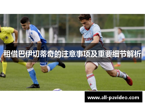 租借巴伊切蒂奇的注意事项及重要细节解析