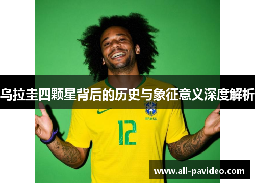 乌拉圭四颗星背后的历史与象征意义深度解析