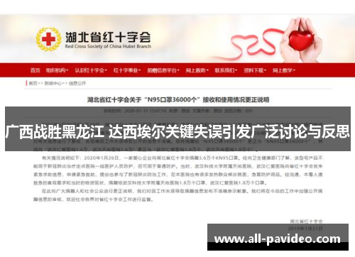 广西战胜黑龙江 达西埃尔关键失误引发广泛讨论与反思