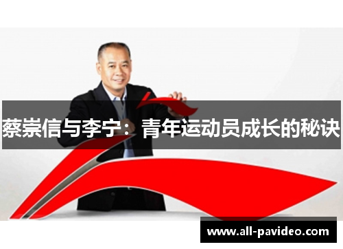 蔡崇信与李宁:青年运动员成长的秘诀 蔡崇信与李宁:青年运动员成长的秘诀