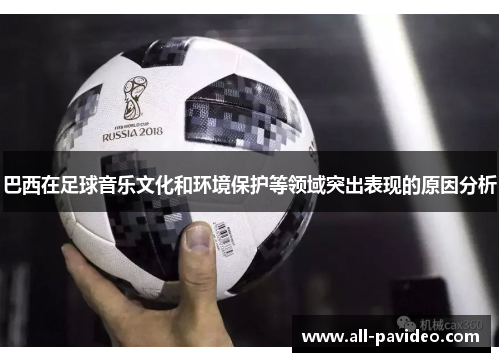 巴西在足球音乐文化和环境保护等领域突出表现的原因分析 巴西在足球音乐文化和环境保护等领域突出表现的原因分析