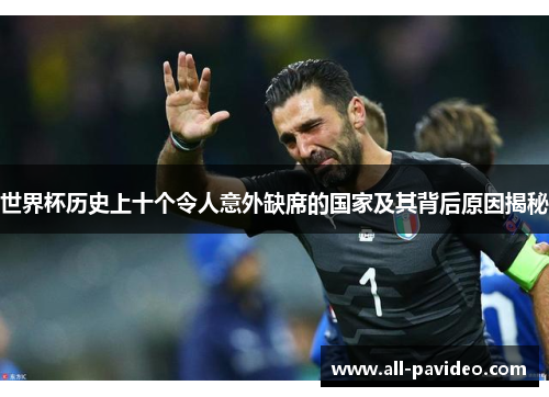 世界杯历史上十个令人意外缺席的国家及其背后原因揭秘