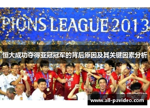 恒大成功夺得亚冠冠军的背后原因及其关键因素分析 恒大成功夺得亚冠冠军的背后原因及其关键因素分析
