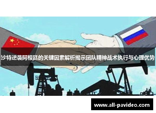 沙特逆袭阿根廷的关键因素解析揭示团队精神战术执行与心理优势 沙特逆袭阿根廷的关键因素解析揭示团队精神战术执行与心理优势