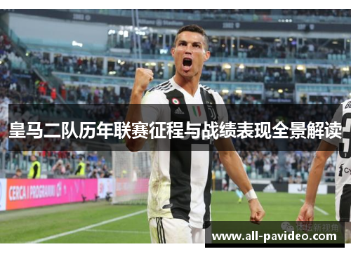 皇马二队历年联赛征程与战绩表现全景解读 皇马二队历年联赛征程与战绩表现全景解读