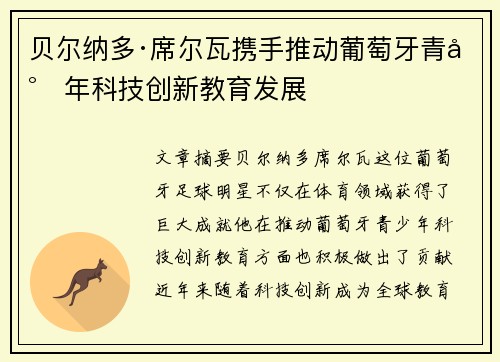 贝尔纳多·席尔瓦携手推动葡萄牙青少年科技创新教育发展 贝尔纳多·席尔瓦携手推动葡萄牙青少年科技创新教育发展