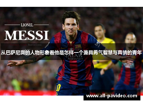 从巴萨尼奥的人物形象看他是怎样一个兼具勇气智慧与真情的青年