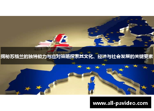 揭秘苏格兰的独特能力与应对策略探索其文化、经济与社会发展的关键要素