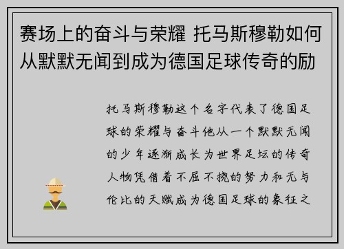 赛场上的奋斗与荣耀 托马斯穆勒如何从默默无闻到成为德国足球传奇的励志之路