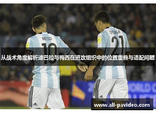 从战术角度解析迪巴拉与梅西在进攻组织中的位置重叠与适配问题