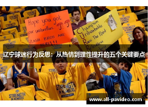 辽宁球迷行为反思:从热情到理性提升的五个关键要点 辽宁球迷行为反思:从热情到理性提升的五个关键要点