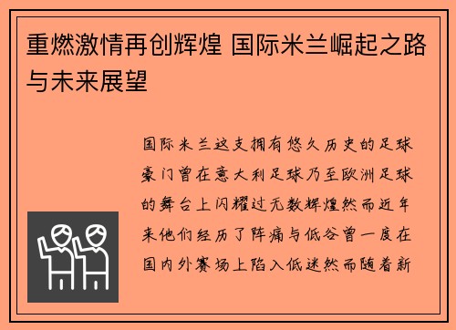 重燃激情再创辉煌 国际米兰崛起之路与未来展望 重燃激情再创辉煌 国际米兰崛起之路与未来展望