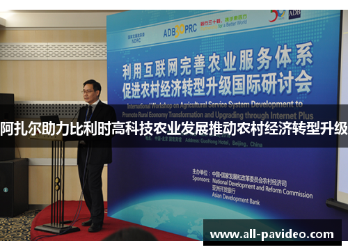 阿扎尔助力比利时高科技农业发展推动农村经济转型升级 阿扎尔助力比利时高科技农业发展推动农村经济转型升级