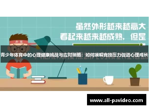 青少年体育中的心理健康挑战与应对策略:如何缓解竞技压力促进心理成长 青少年体育中的心理健康挑战与应对策略:如何缓解竞技压力促进心理成长