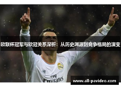 欧联杯冠军与欧冠关系深析：从历史渊源到竞争格局的演变