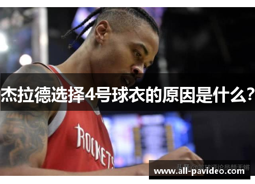 杰拉德选择4号球衣的原因是什么？