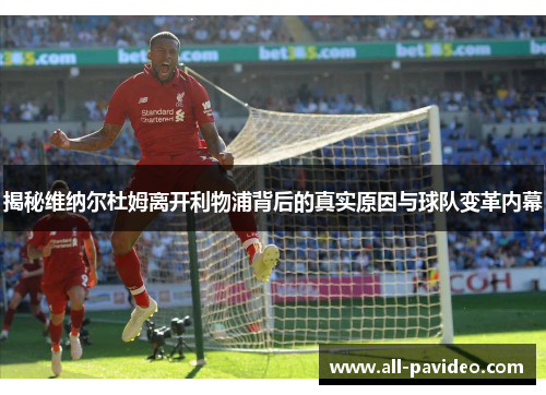 揭秘维纳尔杜姆离开利物浦背后的真实原因与球队变革内幕