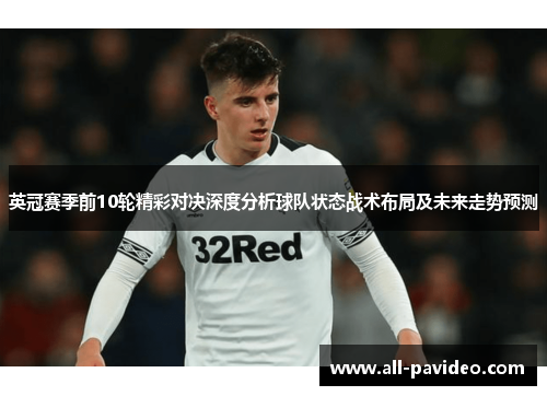 英冠赛季前10轮精彩对决深度分析球队状态战术布局及未来走势预测
