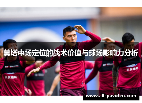 莫塔中场定位的战术价值与球场影响力分析