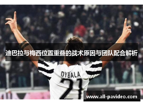 迪巴拉与梅西位置重叠的战术原因与团队配合解析