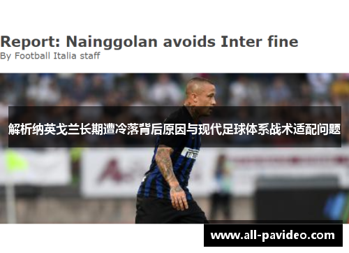 解析纳英戈兰长期遭冷落背后原因与现代足球体系战术适配问题