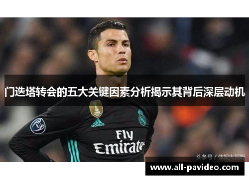 门迭塔转会的五大关键因素分析揭示其背后深层动机