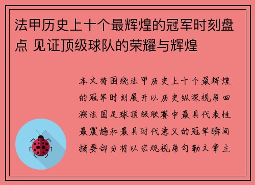 法甲历史上十个最辉煌的冠军时刻盘点 见证顶级球队的荣耀与辉煌