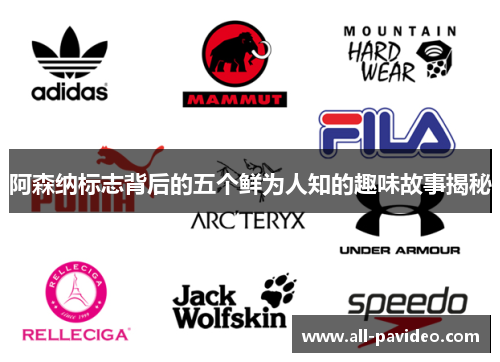 阿森纳标志背后的五个鲜为人知的趣味故事揭秘