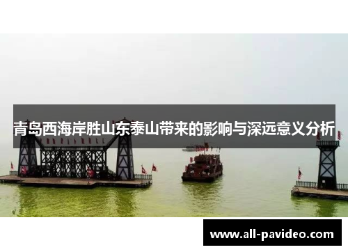 青岛西海岸胜山东泰山带来的影响与深远意义分析