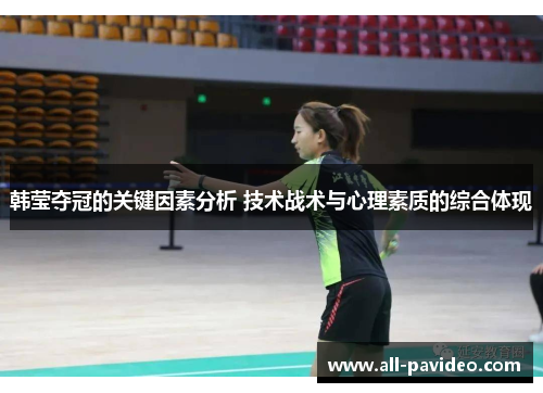 韩莹夺冠的关键因素分析 技术战术与心理素质的综合体现