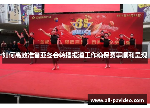如何高效准备亚冬会转播报道工作确保赛事顺利呈现 如何高效准备亚冬会转播报道工作确保赛事顺利呈现