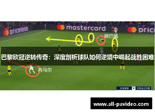 巴黎欧冠逆转传奇:深度剖析球队如何逆境中崛起战胜困难 巴黎欧冠逆转传奇:深度剖析球队如何逆境中崛起战胜困难