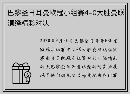 巴黎圣日耳曼欧冠小组赛4-0大胜曼联演绎精彩对决 巴黎圣日耳曼欧冠小组赛4-0大胜曼联演绎精彩对决