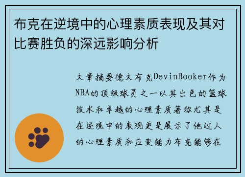 布克在逆境中的心理素质表现及其对比赛胜负的深远影响分析