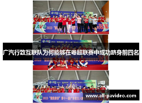 广汽行致互联队为何能够在粤超联赛中成功跻身前四名 广汽行致互联队为何能够在粤超联赛中成功跻身前四名