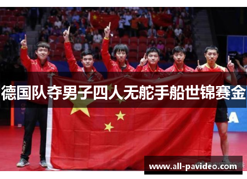 德国队夺男子四人无舵手船世锦赛金 德国队夺男子四人无舵手船世锦赛金
