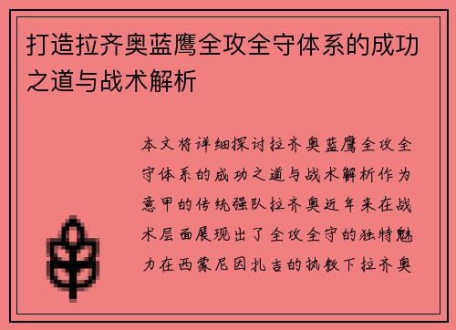 打造拉齐奥蓝鹰全攻全守体系的成功之道与战术解析 打造拉齐奥蓝鹰全攻全守体系的成功之道与战术解析