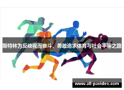 斯特林为反歧视而奋斗,勇敢追求体育与社会平等之路 斯特林为反歧视而奋斗,勇敢追求体育与社会平等之路