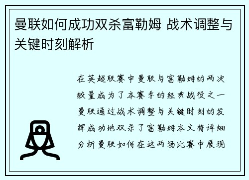 曼联如何成功双杀富勒姆 战术调整与关键时刻解析 曼联如何成功双杀富勒姆 战术调整与关键时刻解析