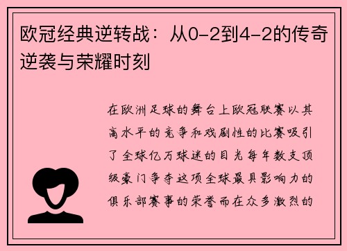欧冠经典逆转战:从0-2到4-2的传奇逆袭与荣耀时刻 欧冠经典逆转战:从0-2到4-2的传奇逆袭与荣耀时刻