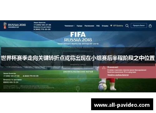 世界杯赛季走向关键转折点或将出现在小组赛后半程阶段之中位置 世界杯赛季走向关键转折点或将出现在小组赛后半程阶段之中位置