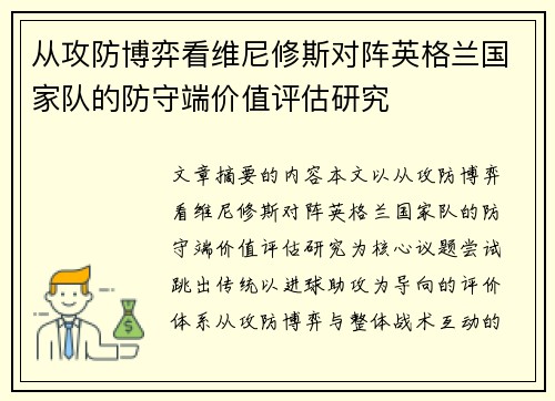 从攻防博弈看维尼修斯对阵英格兰国家队的防守端价值评估研究 从攻防博弈看维尼修斯对阵英格兰国家队的防守端价值评估研究