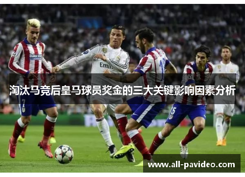 淘汰马竞后皇马球员奖金的三大关键影响因素分析