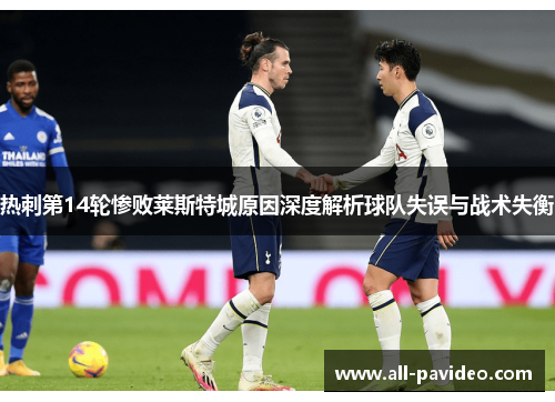 热刺第14轮惨败莱斯特城原因深度解析球队失误与战术失衡