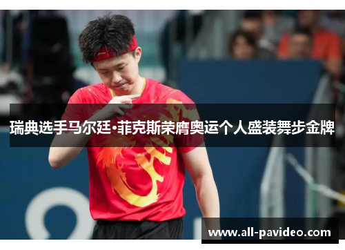 瑞典选手马尔廷·菲克斯荣膺奥运个人盛装舞步金牌