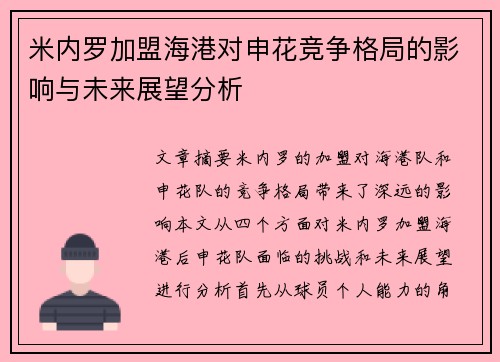 米内罗加盟海港对申花竞争格局的影响与未来展望分析 米内罗加盟海港对申花竞争格局的影响与未来展望分析