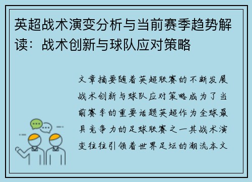 英超战术演变分析与当前赛季趋势解读：战术创新与球队应对策略