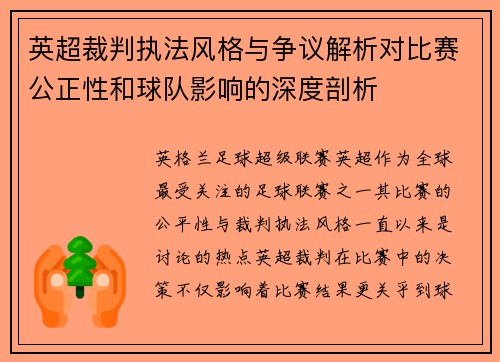 英超裁判执法风格与争议解析对比赛公正性和球队影响的深度剖析 英超裁判执法风格与争议解析对比赛公正性和球队影响的深度剖析