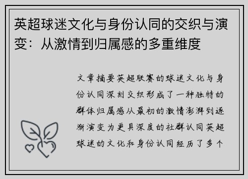 英超球迷文化与身份认同的交织与演变:从激情到归属感的多重维度 英超球迷文化与身份认同的交织与演变:从激情到归属感的多重维度